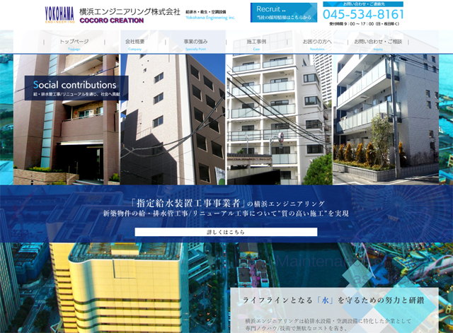 横浜エンジニアリング株式会社様（給排水・衛生・空調設備）【webリニューアル】