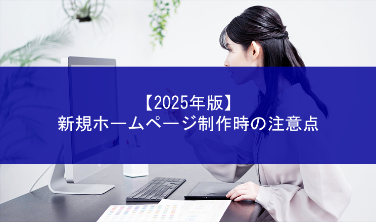 2025-Edition-Points-to-note-when-creating-a-website001.jpg