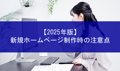 2025-Edition-Points-to-note-when-creating-a-website001top.jpg