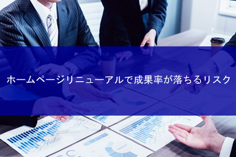 Cases-where-web-renewal-results-in-poor-results01top.jpg