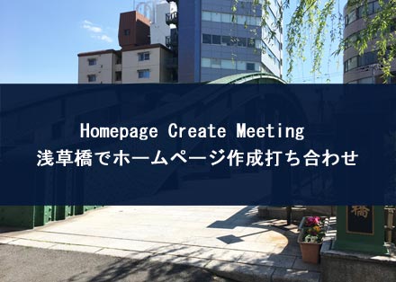 asakusa-bashi-homepage-create-mtg-top.jpg