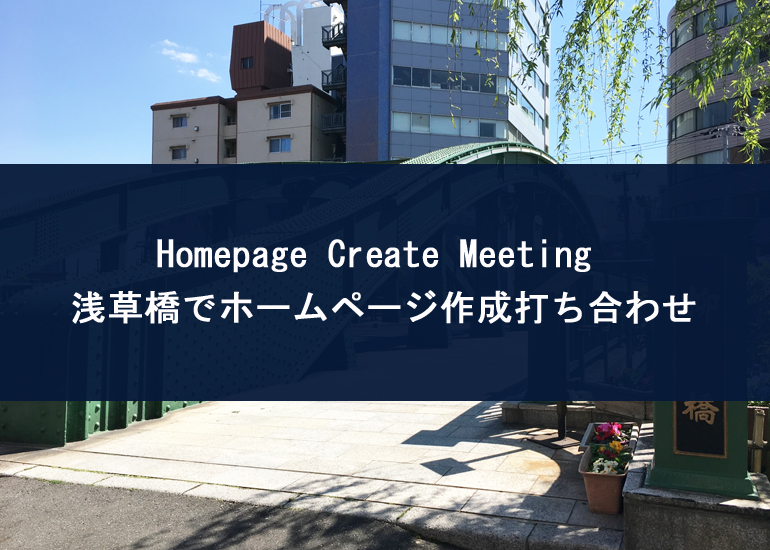 asakusa-bashi-homepage-create-mtg.jpg