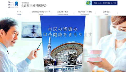 nagoya-dental-association-web-site-create-case1top.jpg
