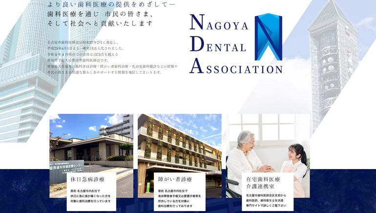 nagoya-dental-association-web-site-create-case2.jpg