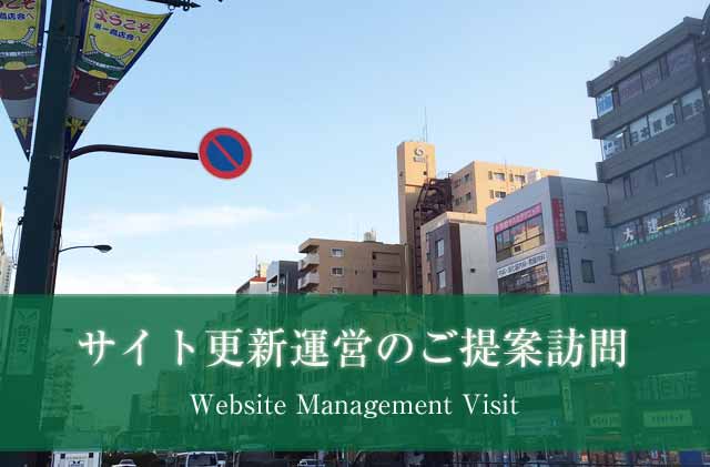 sugamo-web-visit.jpg