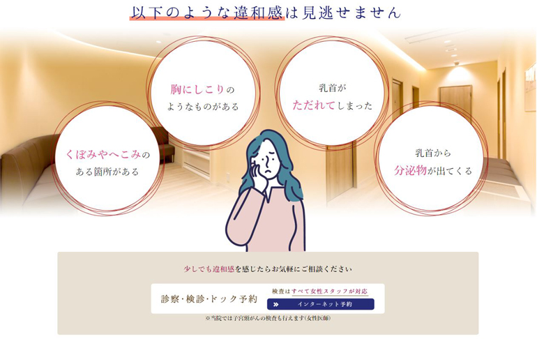 web-create-shinagawa-breast-clinic3.jpg