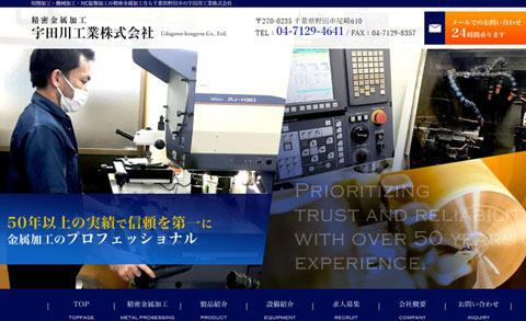 website-create-Udagawa-kougyou01top.jpg