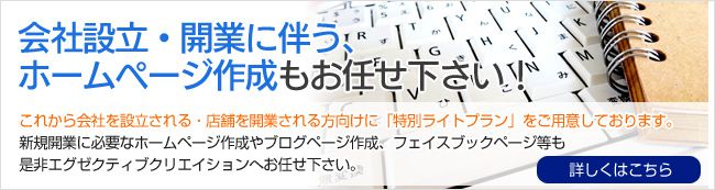 会社設立・開業に伴うホームページ作成もお任せ下さい！