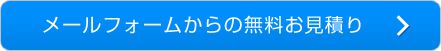 無料お見積り・お問い合せはこちら