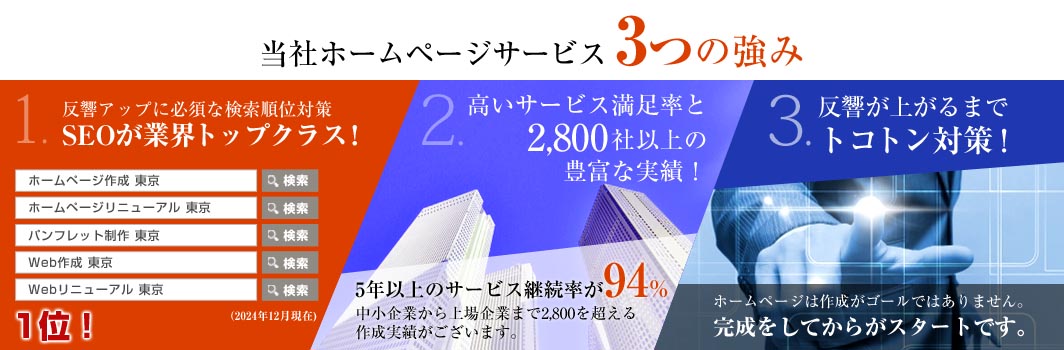 当社ホームページ制作運営サービス 3つの強み