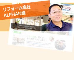 リフォーム会社 ALPHAN様