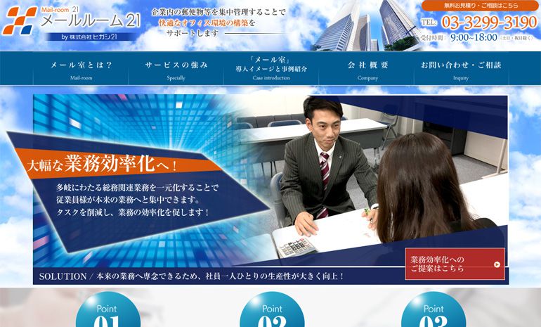 株式会社ヒガシ21様（東京証券取引所 上場企業）メールルーム21