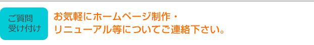 是非ホームページ作成、リニューアル等に関しお問い合わせ下さい。