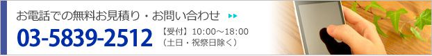 お電話でのお問い合わせ：03-5839-2512【受付】10：00～18：00（土日・祝祭日除く）