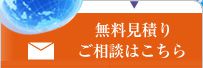 無料見積り ご相談はこちら