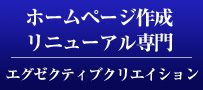 ホームページ作成・リニューアル専門 エグゼクティブクリエイション