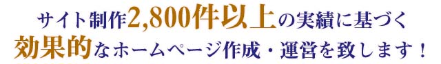 サイト制作2300件以上の実績に基づく効果的なホームページ作成・運営を致します！