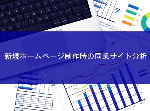 Analysis-of-competitor-sites202509-01main.jpg