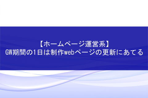 Golden-Week-is-for-updating-the-web-page202504-01top.jpg