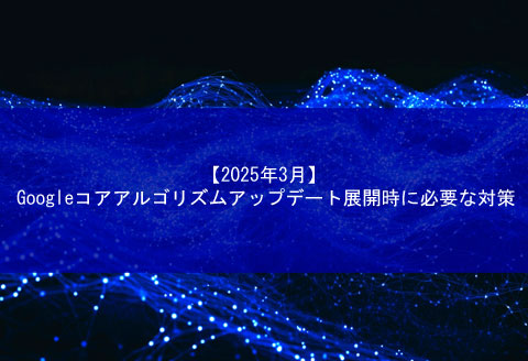 March-2025-Measures-to-take-when-updating-algorithms001top.jpg