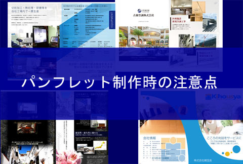 Points-to-note-when-creating-a-pamphlet2024-01main.jpg
