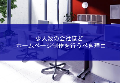 Small-companies-should-do-web-development202412-01top.jpg