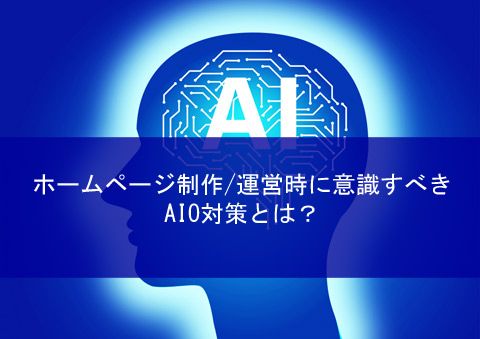 about-aio202510-01top.jpg