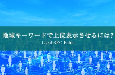 local-seo-top.jpg