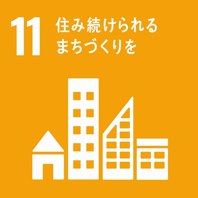 sdg_icon_11_ja_2.jpg