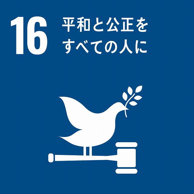 sdg_icon_16_ja_2.jpg