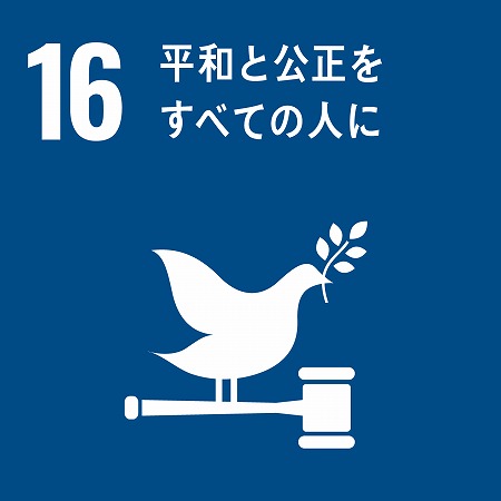 ss sdg_icon_16_ja_2.jpg