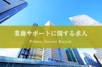 website-service-recruit-top.jpg