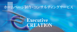 ホームページ制作・コンサルティングサービス EC製造 Executive Creation