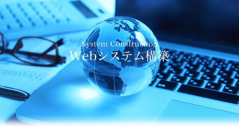 WEBシステム構築