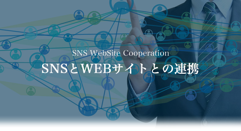 SNSとWEBサイトとの連携