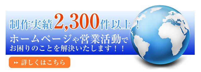 制作実績2000件以上！ホームページや営業活動でお困りのことを解決いたします！！