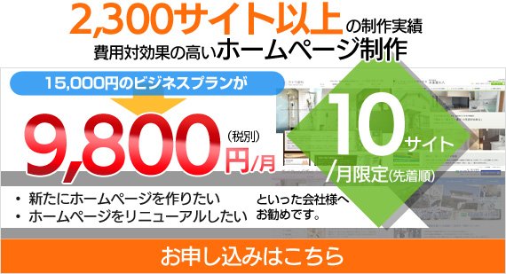 2,300サイト以上の制作実績  費用対効果の高いホームページ制作