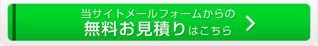 当サイトメールフォームからの無料お見積りはこちら