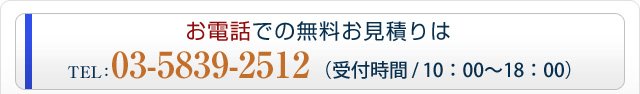 お電話での無料お見積りは 03-5839-2512