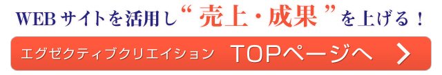 エグゼクティブクリエイション トップページはこちら