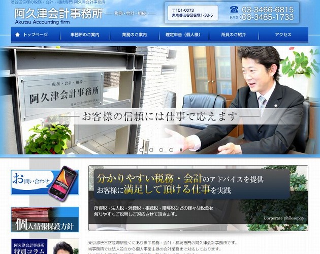 阿久津会計事務所様（税務・会計・相続専門）【新規ホームページ作成】