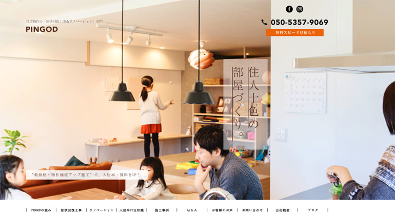 株式会社PINGod様（原状回復工事/リノベーション）【新規ホームページ制作】