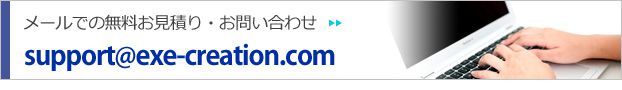 メールでのお問い合わせ:info@mail.exe-creation.com